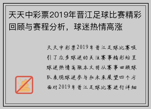 天天中彩票2019年晋江足球比赛精彩回顾与赛程分析，球迷热情高涨