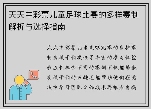 天天中彩票儿童足球比赛的多样赛制解析与选择指南