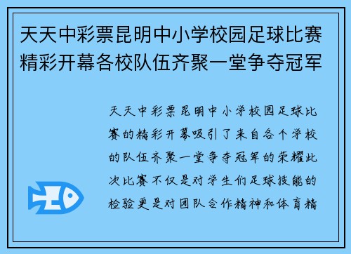 天天中彩票昆明中小学校园足球比赛精彩开幕各校队伍齐聚一堂争夺冠军荣耀