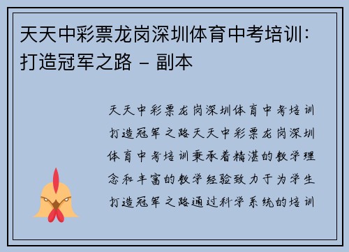 天天中彩票龙岗深圳体育中考培训：打造冠军之路 - 副本