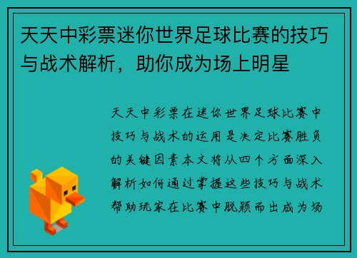 天天中彩票迷你世界足球比赛的技巧与战术解析，助你成为场上明星