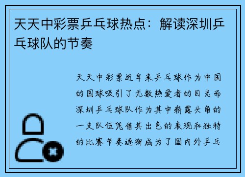 天天中彩票乒乓球热点：解读深圳乒乓球队的节奏