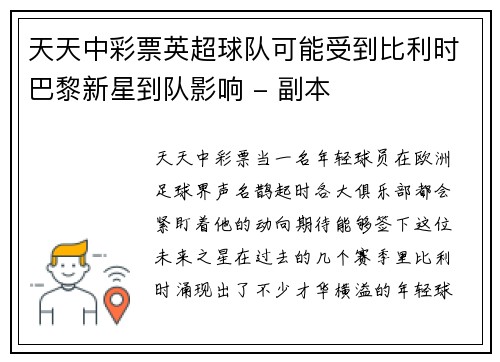 天天中彩票英超球队可能受到比利时巴黎新星到队影响 - 副本
