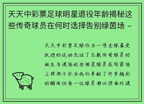 天天中彩票足球明星退役年龄揭秘这些传奇球员在何时选择告别绿茵场 - 副本