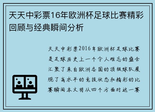 天天中彩票16年欧洲杯足球比赛精彩回顾与经典瞬间分析