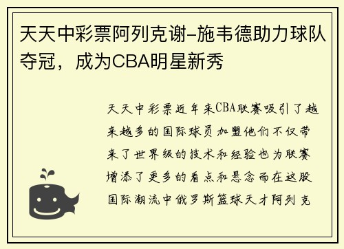 天天中彩票阿列克谢-施韦德助力球队夺冠，成为CBA明星新秀