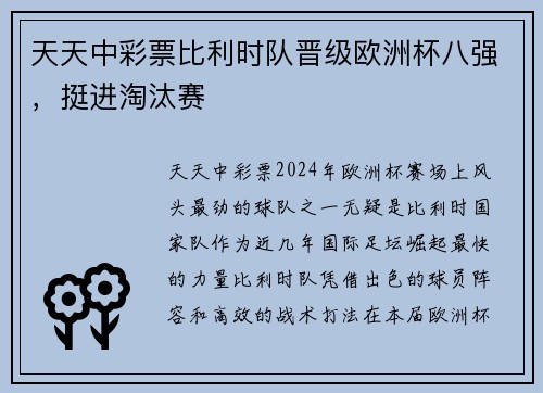 天天中彩票比利时队晋级欧洲杯八强，挺进淘汰赛