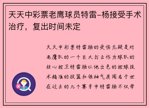 天天中彩票老鹰球员特雷-杨接受手术治疗，复出时间未定