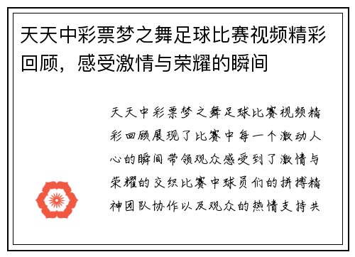 天天中彩票梦之舞足球比赛视频精彩回顾，感受激情与荣耀的瞬间