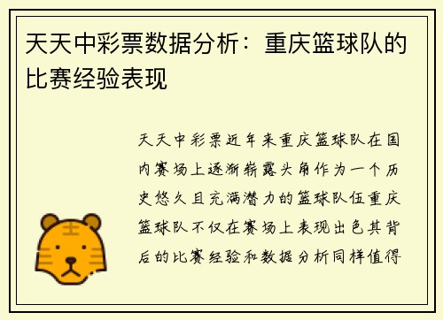 天天中彩票数据分析：重庆篮球队的比赛经验表现
