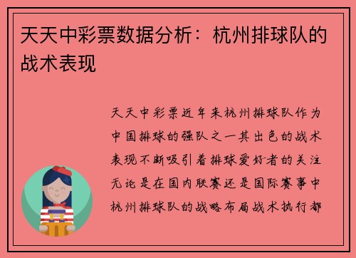 天天中彩票数据分析：杭州排球队的战术表现