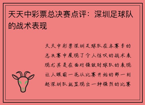 天天中彩票总决赛点评：深圳足球队的战术表现