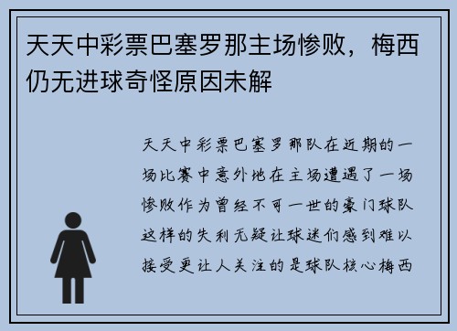 天天中彩票巴塞罗那主场惨败，梅西仍无进球奇怪原因未解