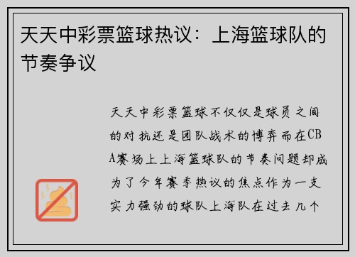天天中彩票篮球热议：上海篮球队的节奏争议