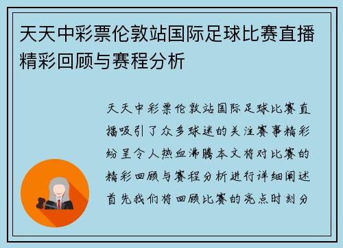 天天中彩票伦敦站国际足球比赛直播精彩回顾与赛程分析
