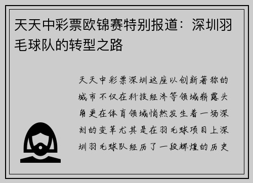 天天中彩票欧锦赛特别报道：深圳羽毛球队的转型之路