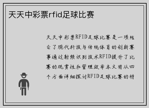 天天中彩票rfid足球比赛