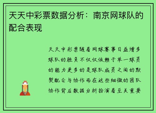 天天中彩票数据分析：南京网球队的配合表现
