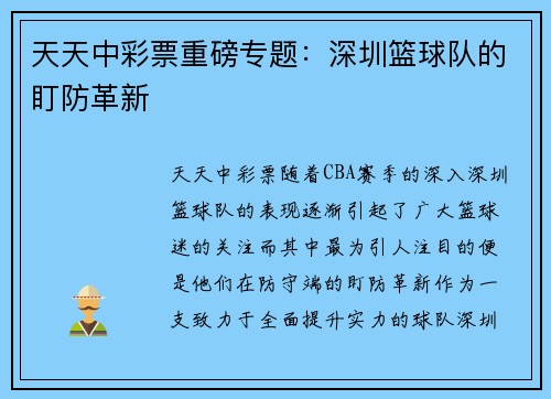 天天中彩票重磅专题：深圳篮球队的盯防革新