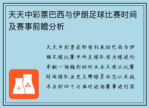 天天中彩票巴西与伊朗足球比赛时间及赛事前瞻分析