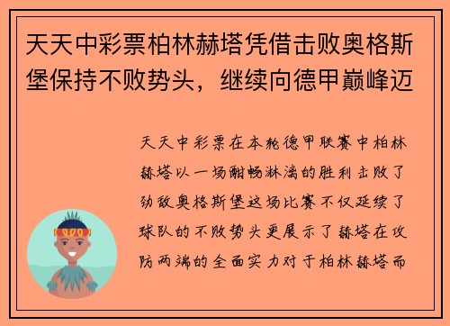 天天中彩票柏林赫塔凭借击败奥格斯堡保持不败势头，继续向德甲巅峰迈进