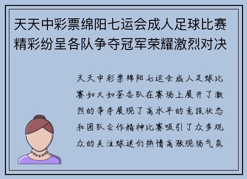 天天中彩票绵阳七运会成人足球比赛精彩纷呈各队争夺冠军荣耀激烈对决