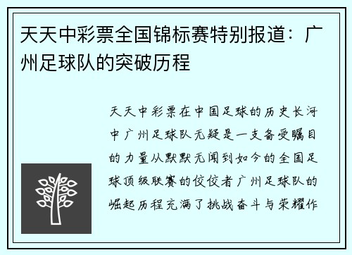 天天中彩票全国锦标赛特别报道：广州足球队的突破历程