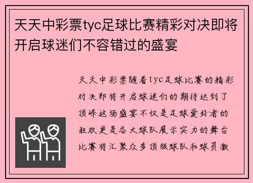 天天中彩票tyc足球比赛精彩对决即将开启球迷们不容错过的盛宴