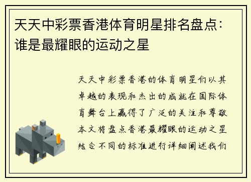 天天中彩票香港体育明星排名盘点：谁是最耀眼的运动之星