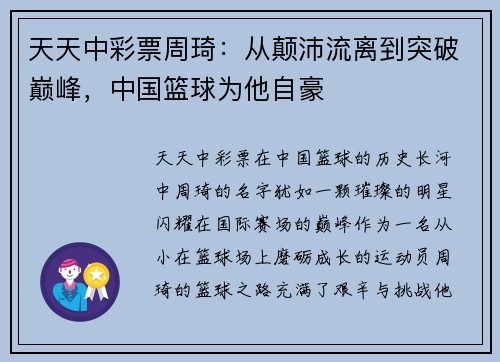 天天中彩票周琦：从颠沛流离到突破巅峰，中国篮球为他自豪