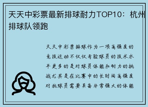 天天中彩票最新排球耐力TOP10：杭州排球队领跑