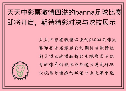 天天中彩票激情四溢的panna足球比赛即将开启，期待精彩对决与球技展示