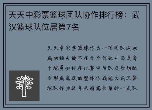 天天中彩票篮球团队协作排行榜：武汉篮球队位居第7名