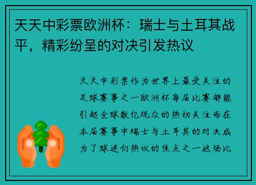 天天中彩票欧洲杯：瑞士与土耳其战平，精彩纷呈的对决引发热议