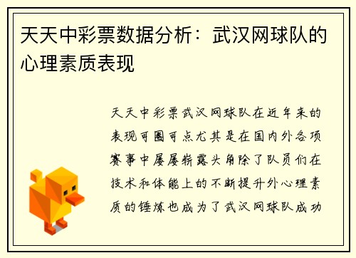 天天中彩票数据分析：武汉网球队的心理素质表现