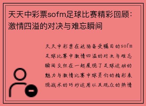 天天中彩票sofm足球比赛精彩回顾：激情四溢的对决与难忘瞬间