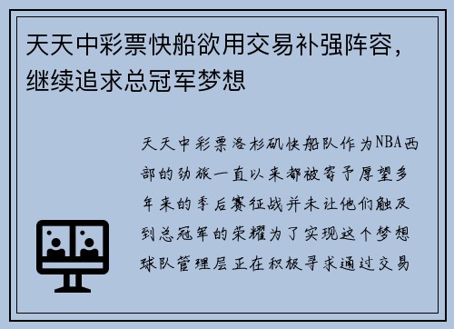 天天中彩票快船欲用交易补强阵容，继续追求总冠军梦想