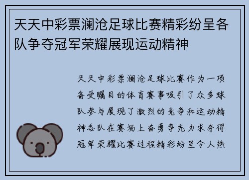 天天中彩票澜沧足球比赛精彩纷呈各队争夺冠军荣耀展现运动精神