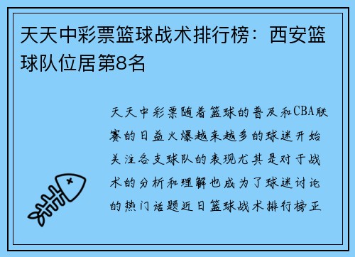 天天中彩票篮球战术排行榜：西安篮球队位居第8名