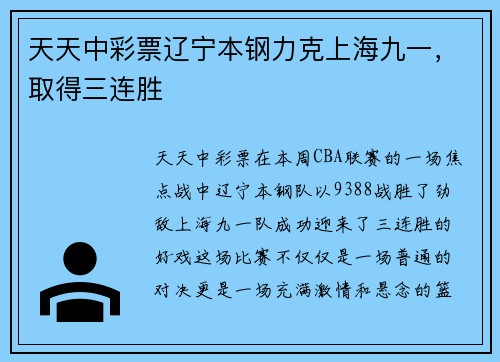 天天中彩票辽宁本钢力克上海九一，取得三连胜