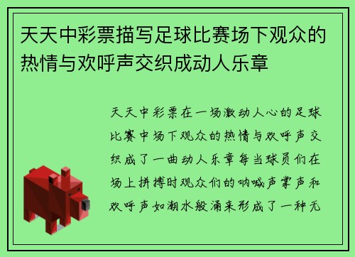 天天中彩票描写足球比赛场下观众的热情与欢呼声交织成动人乐章
