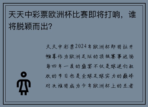 天天中彩票欧洲杯比赛即将打响，谁将脱颖而出？