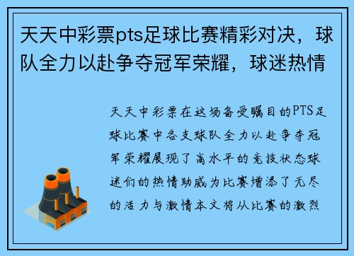 天天中彩票pts足球比赛精彩对决，球队全力以赴争夺冠军荣耀，球迷热情高涨助威助阵