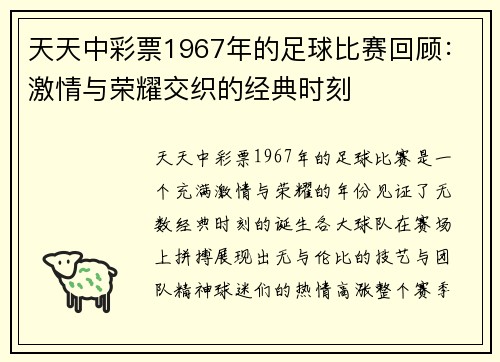 天天中彩票1967年的足球比赛回顾：激情与荣耀交织的经典时刻