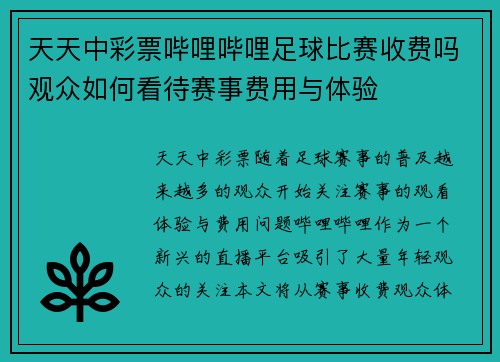 天天中彩票哔哩哔哩足球比赛收费吗观众如何看待赛事费用与体验