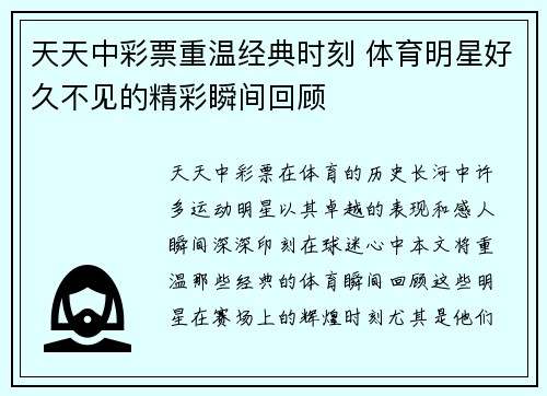 天天中彩票重温经典时刻 体育明星好久不见的精彩瞬间回顾