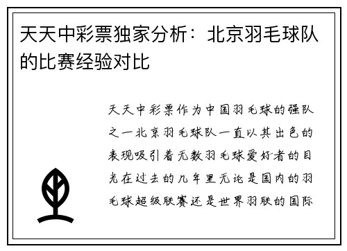 天天中彩票独家分析：北京羽毛球队的比赛经验对比
