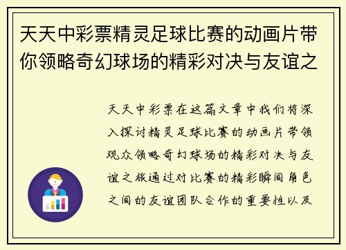 天天中彩票精灵足球比赛的动画片带你领略奇幻球场的精彩对决与友谊之旅