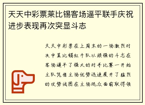 天天中彩票莱比锡客场逼平联手庆祝进步表现再次突显斗志