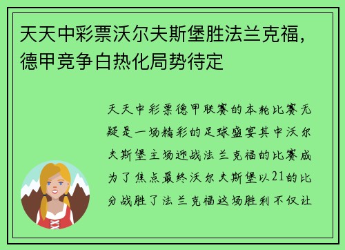 天天中彩票沃尔夫斯堡胜法兰克福，德甲竞争白热化局势待定